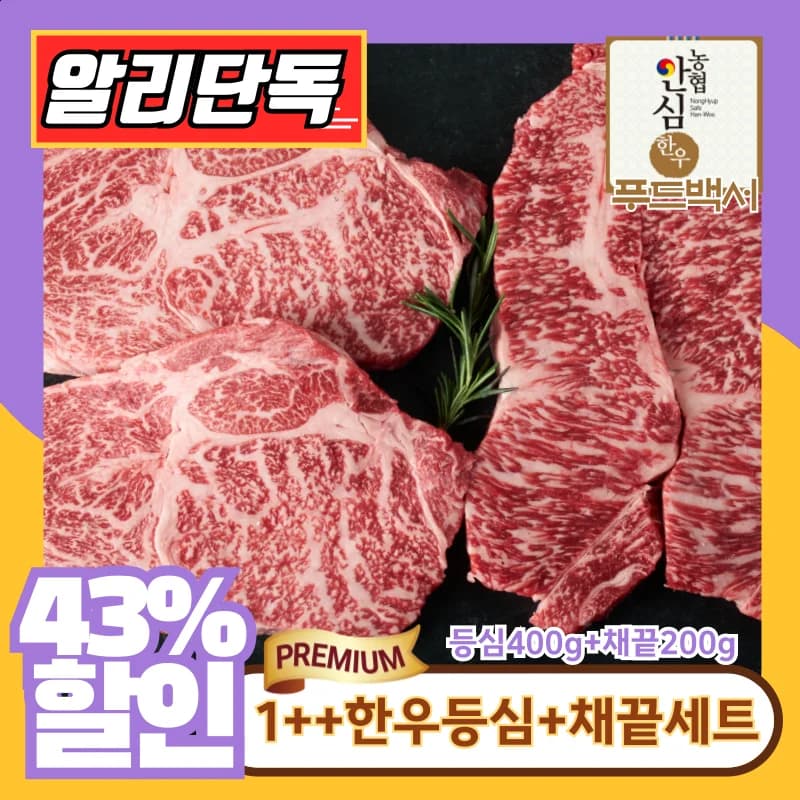한우 등심 400g 채끝 200g