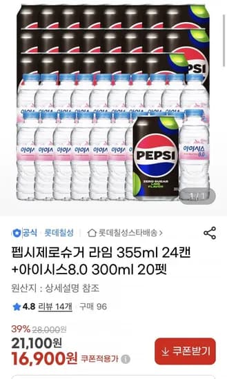 펩시제로슈거라임 355ml 24캔 + 아이시스 300 ml 20펫 (유클 6,900원/무배)1