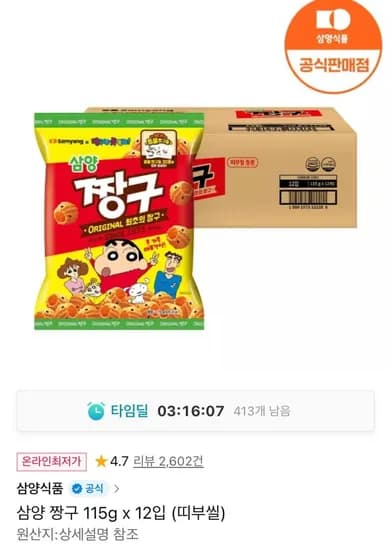삼양 짱구 115g x 1봉 (+띠부씰) (10,750원/무료)2