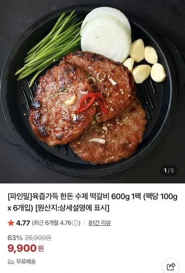 육즙가득 한돈 수제 떡갈비 100g 6개 (9,900원/무배)