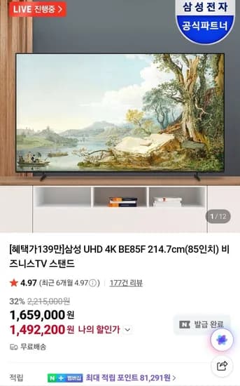 삼성 4K UHD BE85F 85인치 TV (1,525,60원/무료)3