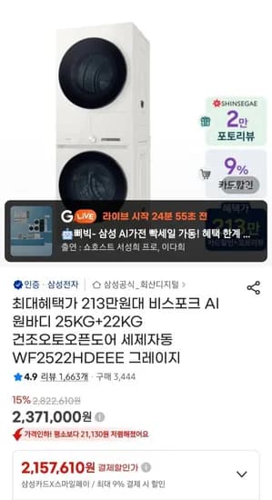 삼성전자 AI 비스포크 원바디 WF2522 세탁기+건조기세트 (2,157,610원/무료)