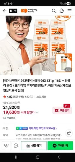 삼양본사 삼양1963 16입+ 텀블러증정 / 19630원 (무료배송)