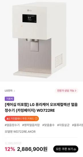 LG 퓨리케어 오브제컬렉션 얼음정수기 WD72RE 카밍베이지 2대