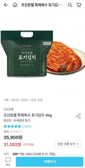 피코크 조선호텔 특제육수 포기김치 4kg (31,592원/무료)
