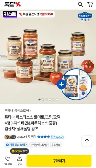 폰타나 파스타소스 토마토/크림/오일 4병+파스타면&파우치소스 증정 (17,580원/무료)