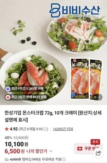 몬스터크랩 72g 크래미 10개 (6,500/네맴무료)