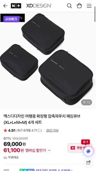 엑스디디자인 여행용 압축 파우치 (네멤) (61,100원/무료)