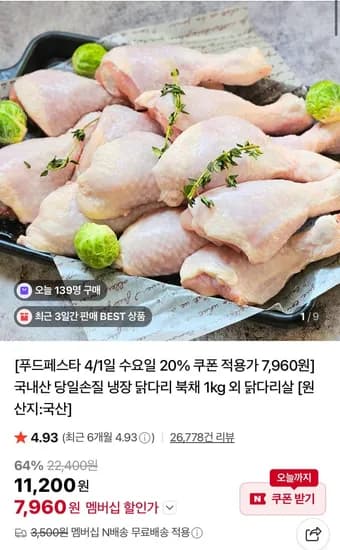 국내산 냉장 닭다리 북채 kg (7,960), 순살닭다리살 2kg(8,420/네멤무배)1