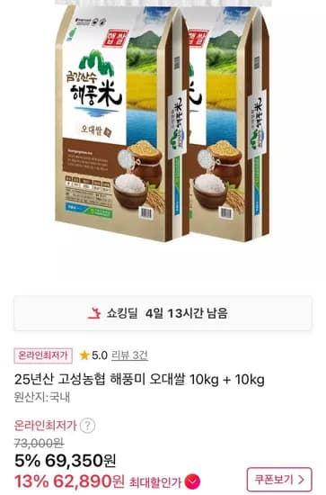 25년산 고성농협 해풍미 오대쌀 10kg+10kg (62,890원/무료)