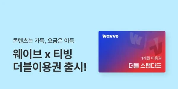 웨이브x티빙 더블이용권 1개월권 (6,300원~/무료)