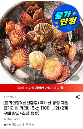 국내산 통영 제철 홍가리비 5kg (8,930원 / 무료배송)