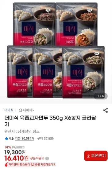 더미식 육즙교자만두 350g 6개 (16,410원/무료)