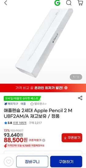 애플펜슬 세대 Apple Pencil 2 MU8F2AM/A (88,500원/무료)2