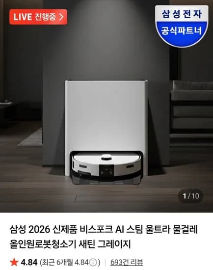 삼성 2026 신제품 비스포크 AI 스팀 울트라 물걸레 올인원로봇청소기 새틴 그레이지 (,710,280원/무료)1