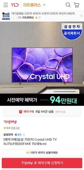 삼성 크리스탈 UHD TV 75인치 KU75UF8570FXKR 스탠드 (949,630원/무료)