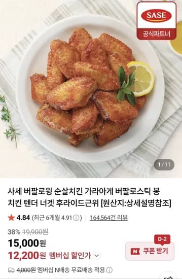 사세 버팔로윙봉 오리지널맛 820g (8,510원/네멤무료)