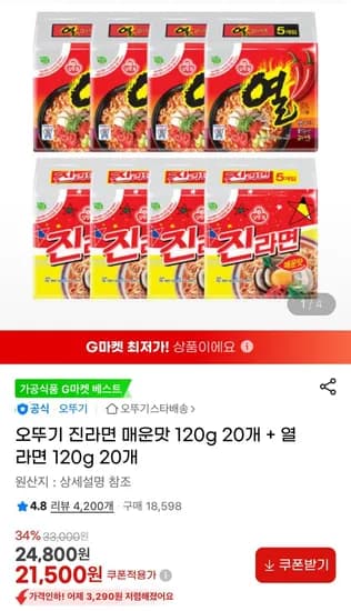 오뚜기 진라면 매운맛 10g 20개 + 열라면 120g 20개 (21,500원/무료)2