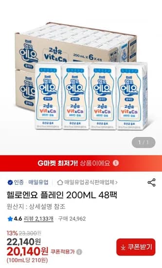헬로엔요 플레인 200ml 48팩 (20,40원 / 무료)1