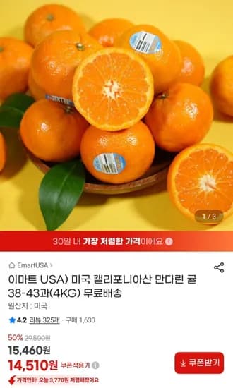 미국 캘리포니아산 만다린 귤 38-43과(4KG) (14,510원/무료)