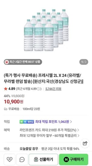 프레시웰 생수 2L X 24개 (0,900원/무료)1