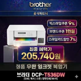 브라더 DCP-T536DW 무한 잉크젯 복합기 (205,740원/무료)