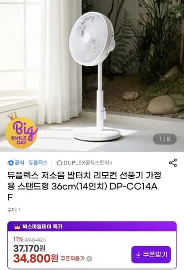 듀플렉스 저소음 발터치 리모컨 선풍기 스탠드형(34,800원 /무배)