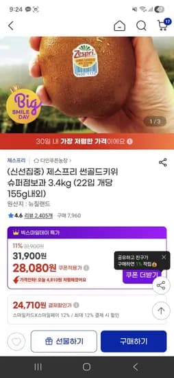 제스프리 썬골드키위 슈퍼점보과 3.4kg (22입 개당 155g내외) (24,710원/무료)