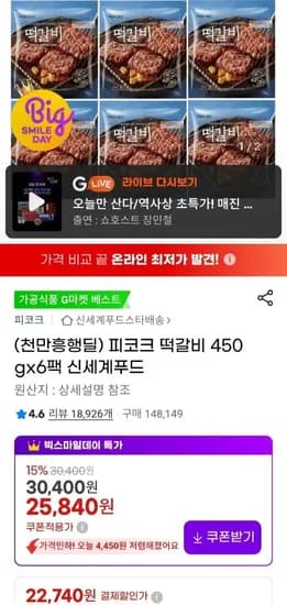 피코크 떡갈비 450g x 6팩 (22,740원/무료)