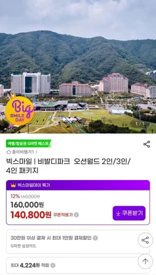 비발디 소노호탤앤리조트(소노벨/소노캄/소노펫)+오션월드+액티비티 (140,800원/무료)