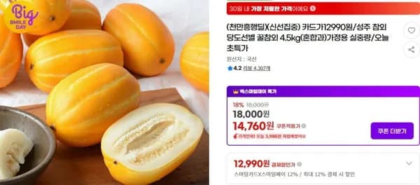 꿀 성주 참외 4.5kg(혼합과)(카드 12,990원/무배)