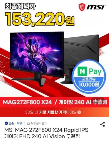 MSI MAG 272F800 X24 게이밍모니터 27인치 FHD 240Hz (163,220원/무료)