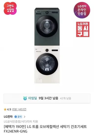 LG 트롬 오브제 세탁+건조기 세트(카드1,901,850원/무배)