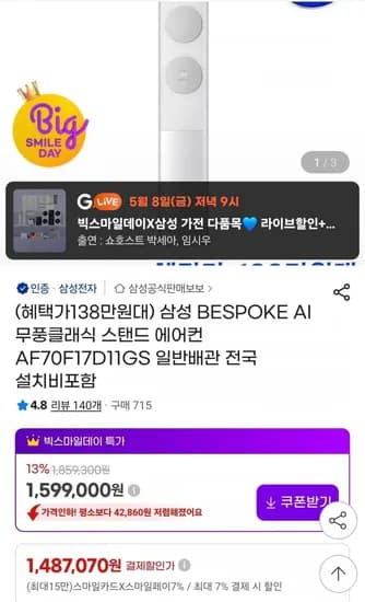 삼성 BESPOKE AI 무풍클래식 스탠드 에어컨 AF70F17D11GS 1,487,070원 무료