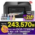브라더 DCP-T730DW 정품 무한잉크복합기 (카드 243,570원/무료)