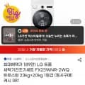 LG 트롬 세탁기건조기세트 FX23WNR-2WQ 트루스팀 23kg+20kg 카드 1,853,850원 무료