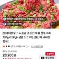 투뿔 한우 육회 400g 외 다양 달콤소스 1개