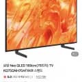 삼성 AI TV Neo QLED 75인치 사운드바 증정 총 1개