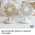 무선 탁상용 자동회전 미니 선풍기 10단풍량 (21,900원/무배)