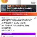 삼성 BESPOKE AI 무풍클래식 스탠드 에어컨 AF70F17D11GS 1,459,170원 무료