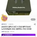 갤럭시 버즈4 프로 블랙 (280,924원/무배)