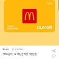 맥도날드 모바일금액권 1만원권 9700원 삼성9210원 무배