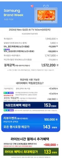 삼성 Neo QLED AI TV 65인치 (,940,000원/무료)