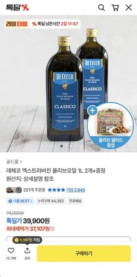 데체코 엑스트라버진 올리브오일 1L 2개 구성 (37,107원/무료)