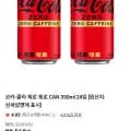 코카-콜라 제로 제로 CAN 350ml 24입