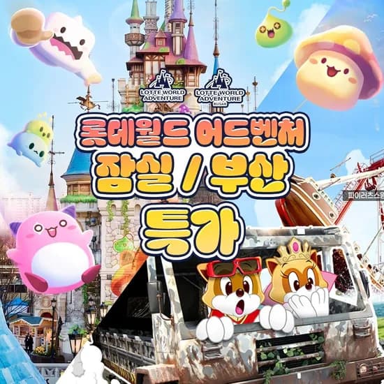 롯데월드 어드벤처 다양 종일권 2일권 27,280원