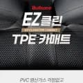 불스원 EZ클린 TPE 카매트 차량용 외 다양 9개