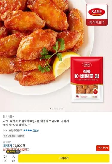 사세 직화 K 버팔로윙 외 다양 2봉 1kg x 2