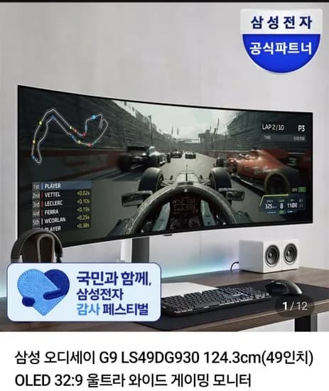 삼성 오디세이 G9 49인치OLED 32:9 울트라 와이드 게이밍 모니터 (1,385,100원/무료)