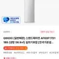 삼성 Q9000 스탠드에어컨 AF60F17D11BS (1,401,000원/무료)